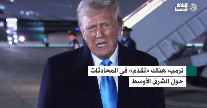 ترمب هناك «تقدم» في المحادثات حول الشرق الأوسط