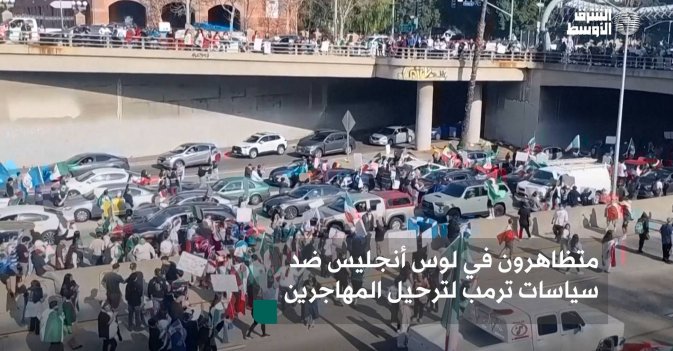 متظاهرون في لوس أنجليس ضد سياسات ترمب لترحيل المهاجرين