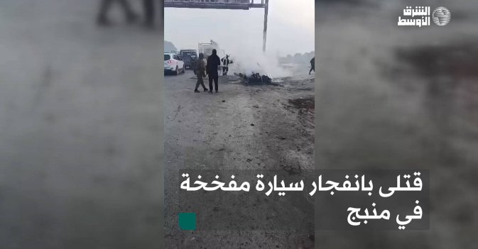 قتلى بانفجار سيارة مفخخة في منبج