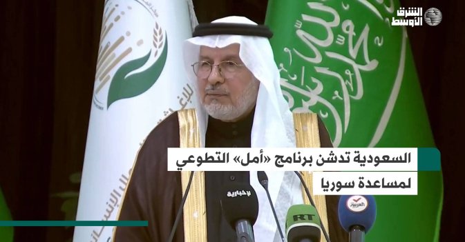 السعودية تدشن برنامج «أمل» التطوعي لمساعدة سوريا
