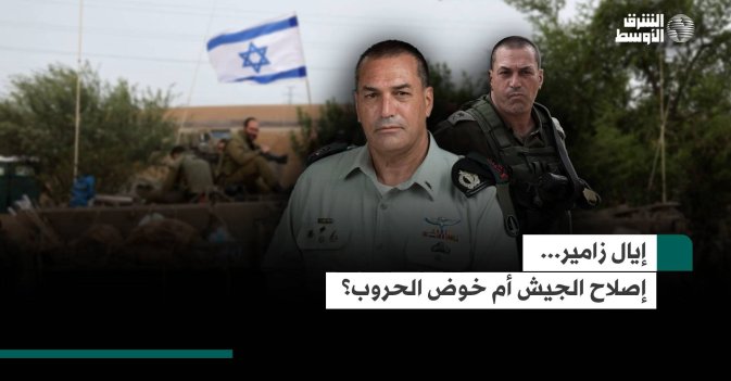 إيال زامير... إصلاح الجيش أم خوض الحروب؟