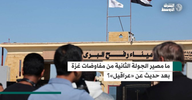 ما مصير الجولة الثانية من مفاوضات غزة بعد حديث عن «عراقيل»؟