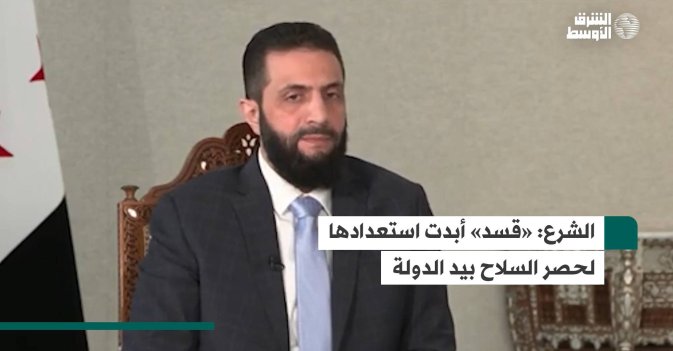 الشرع: «قسد» أبدت استعدادها لحصر السلاح بيد الدولة