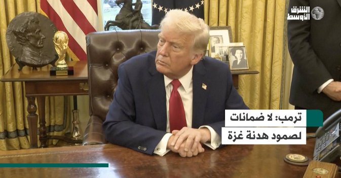 ترمب: لا ضمانات لصمود هدنة غزة