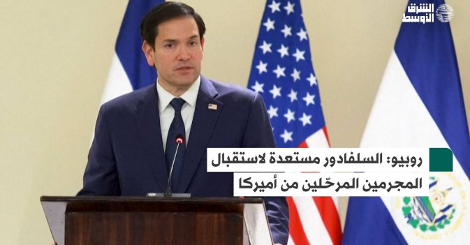 روبيو: السلفادور مستعدة لاستقبال المجرمين المرحّلين من أميركا