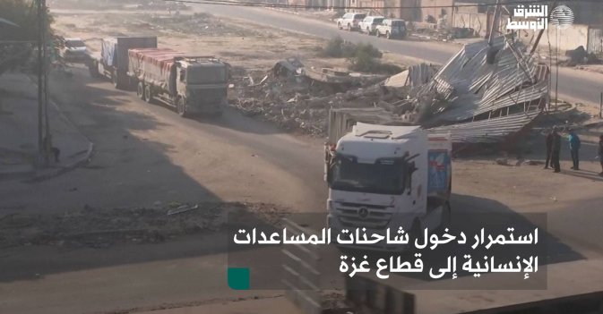استمرار دخول شاحنات المساعدات الإنسانية إلى قطاع غزة