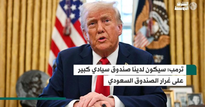 ترمب  سيكون لدينا صندوق سيادي كبير على غرار الصندوق السعودي