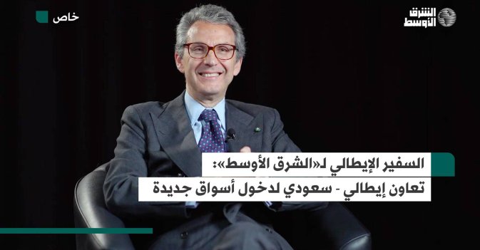 السفير الإيطالي لـ«الشرق الأوسط» تعاون إيطالي - سعودي لدخول أسواق جديدة