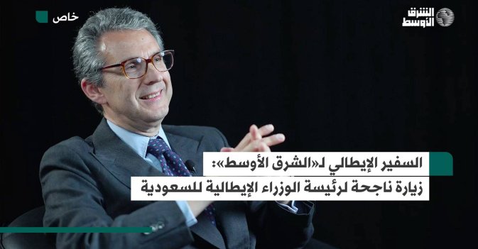 السفير الإيطالي لـ«الشرق الأوسط»- زيارة ناجحة لرئيسة الوزراء الإيطالية للسعودية