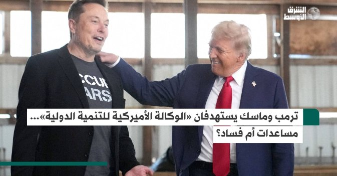 ترمب وماسك يستهدفان الوكالة الأميركية للتنمية الدولية