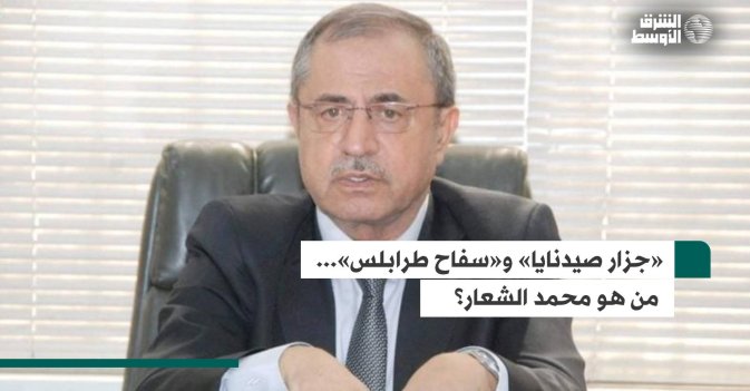 «جزار صيدنايا» و«سفاح طرابلس»... من هو محمد الشعار؟