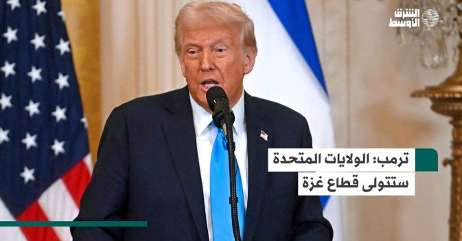 ترمب: الولايات المتحدة ستتولى قطاع غزة