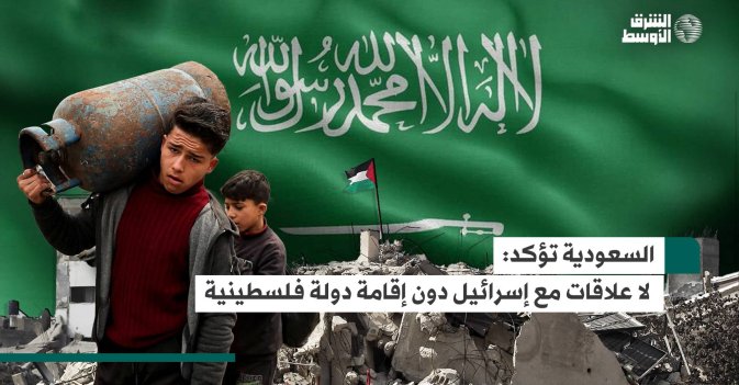 السعودية تؤكد: لا علاقات مع إسرائيل دون إقامة دولة فلسطينية