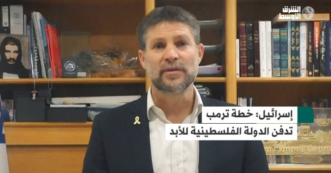 إسرائيل: خطة ترمب تدفن الدولة الفلسطينية للأبد