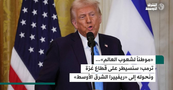 «موطناً لشعوب العالم».. ترمب: سنسيطر على قطاع غزة ونحوله إلى «ريفييرا الشرق الأوسط»