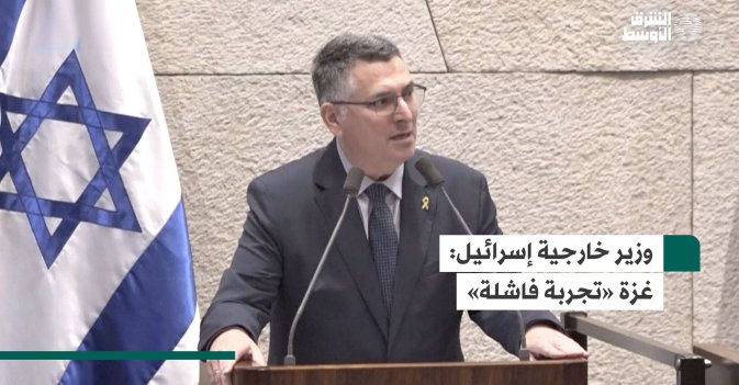وزير خارجية إسرائيل: غزة «تجربة فاشلة»