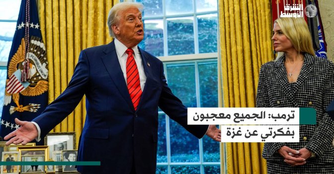 ترمب: الجميع معجبون بفكرتي عن غزة