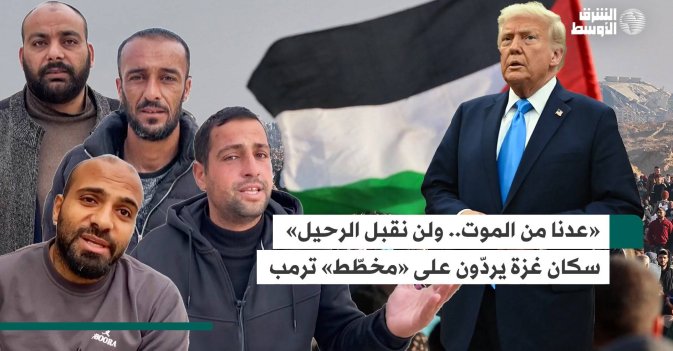 «عدنا من الموت.. ولن نقبل الرحيل» سكان غزة يردّون على «مخطّط» ترمب