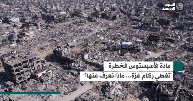 مادة الأسبستوس الخطرة تغطي ركام غزة... ماذا نعرف عنها؟