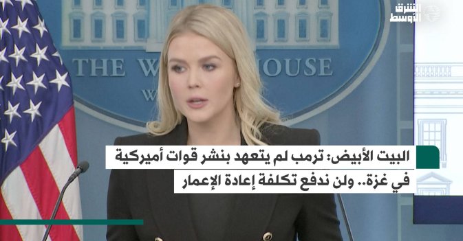 البيت الأبيض.. ترمب لم يتعهد بنشر قوات أميركية في غزة.. ولن ندفع تكلفة إعادة الإعمار