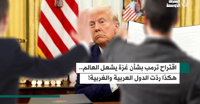 اقتراح ترمب بشأن غزة يشعل العالم.. هكذا ردّت الدول العربية والغربية