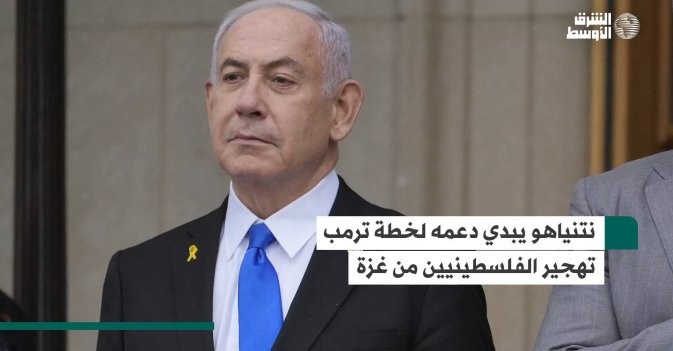 نتنياهو يبدي دعمه لخطة ترمب تهجير الفلسطينيين من غزة