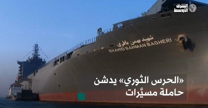 «الحرس الثوري» يدشن حاملة مسيَّرات
