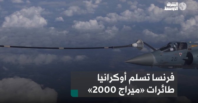 فرنسا تسلم أوكرانيا طائرات «ميراج 2000»