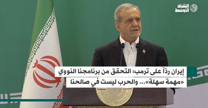 إيران ردّاً على ترمب: التحقق من برنامجنا النووي «مهمة سهلة»... والحرب ليست في صالحنا