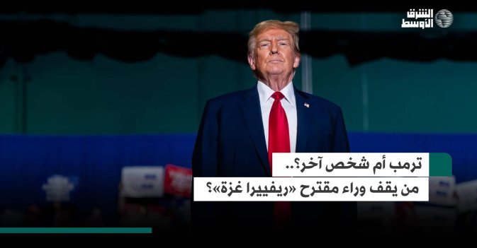 ترمب أم شخص آخر؟.. من يقف وراء مقترح «ريفييرا غزة»؟