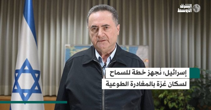 إسرائيل: نُجهز خطة للسماح لسكان غزة بالمغادرة الطوعية