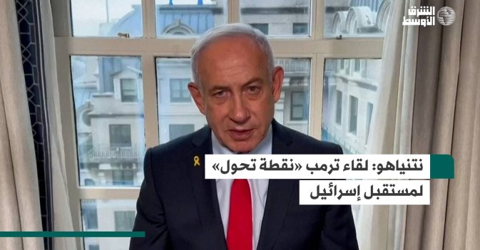 نتنياهو: لقاء ترمب «نقطة تحول» لمستقبل إسرائيل