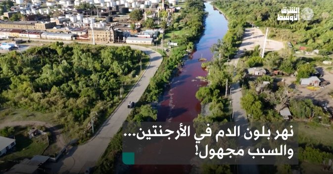 نهر بلون الدم في الأرجنتين... والسبب مجهول!