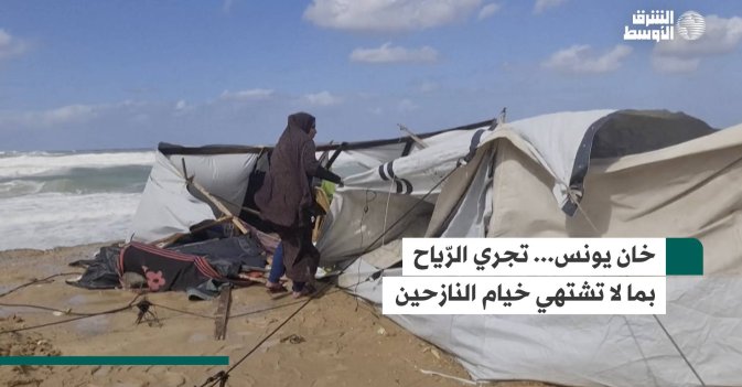 خان يونس... تجري الرّياح بما لا تشتهي خيام النازحين