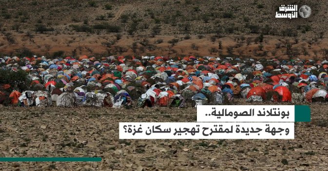 بونتلاند الصومالية.. وجهة جديدة لمقترح تهجير سكان غزة؟
