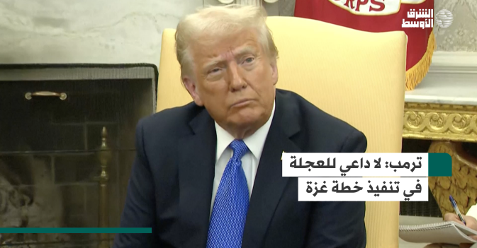 ترمب: لا داعي للعجلة في تنفيذ خطة غزة