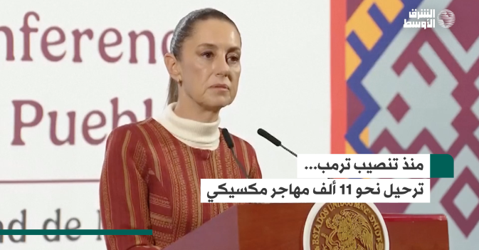 منذ تنصيب ترمب... ترحيل نحو 11 ألف مهاجر مكسيكي