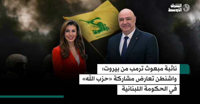 نائبة مبعوث ترمب من بيروت: واشنطن تعارض مشاركة «حزب الله» في الحكومة اللبنانية