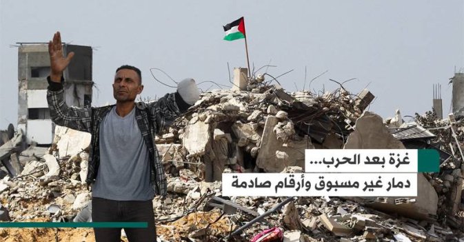 غزة بعد الحرب... دمار غير مسبوق وأرقام صادمة