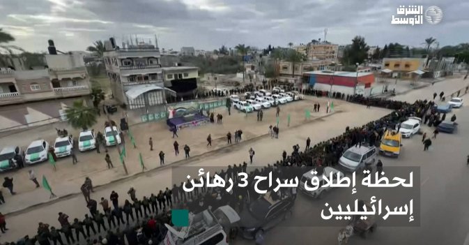 لحظة إطلاق سراح 3 رهائن إسرائيليين