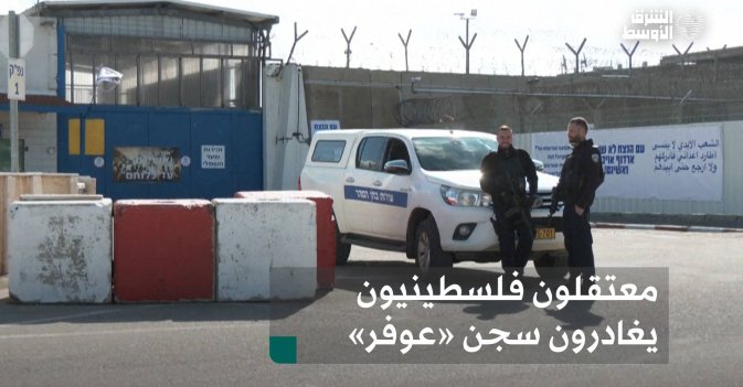 معتقلون فلسطينيون يغادرون سجن «عوفر»