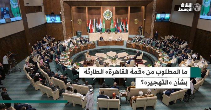 ما المطلوب من «قمة القاهرة» الطارئة بشأن «التهجير»؟