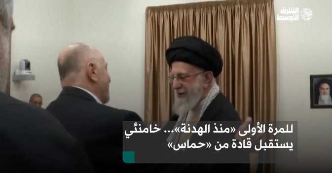 للمرة الأولى «منذ الهدنة»... خامنئي يستقبل قادة من «حماس»
