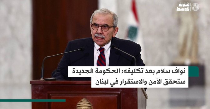 نواف سلام بعد تكليفه: الحكومة الجديدة ستحقق الأمن والاستقرار في لبنان