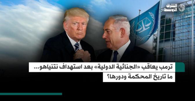 ترمب يعاقب «الجنائية الدولية» بعد استهداف نتنياهو.. ما تاريخ المحكمة ودورها؟