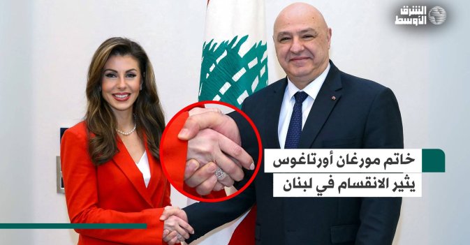 خاتم مورغان أورتاغوس يثير الانقسام في لبنان
