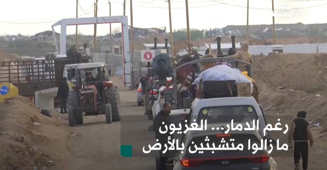 رغم الدمار... الغزيون ما زالوا متشبثين بالأرض