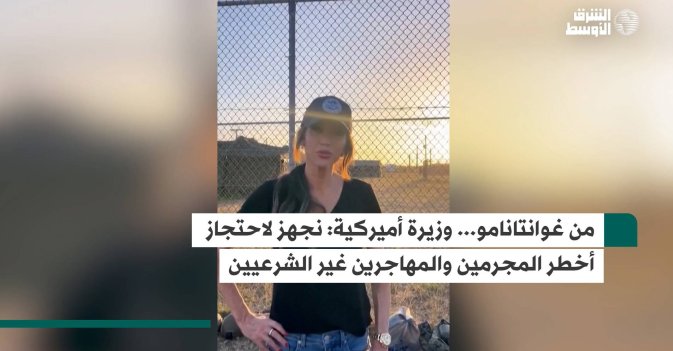 من غوانتانامو... وزيرة أميركية: نجهز لاحتجاز أخطر المجرمين والمهاجرين غير الشرعيين