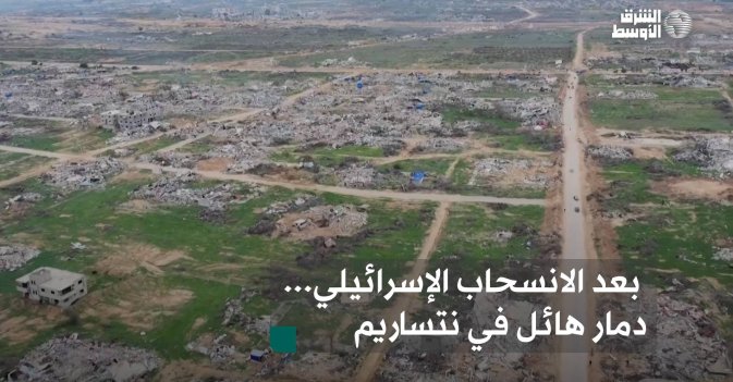 بعد الانسحاب الإسرائيلي... دمار هائل في نتساريم