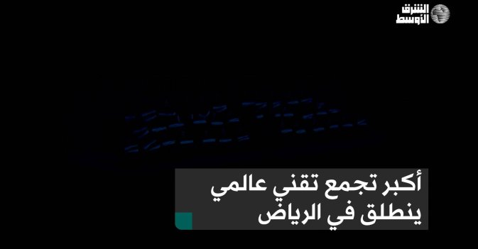 أكبر تجمع تقني عالمي ينطلق في الرياض